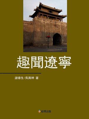 cover image of 趣聞遼寧
